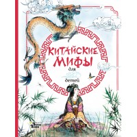 Китайские мифы для детей. Р. Дикинс Китайские мифы для детей. Р. Дикинс