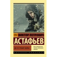 Где-то гремит война. Астафьев В.П. АСТ