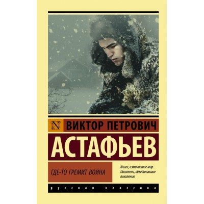 Где-то гремит война. Астафьев В.П. АСТ