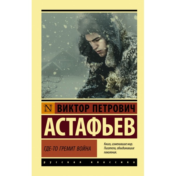 Где-то гремит война. Астафьев В.П. АСТ