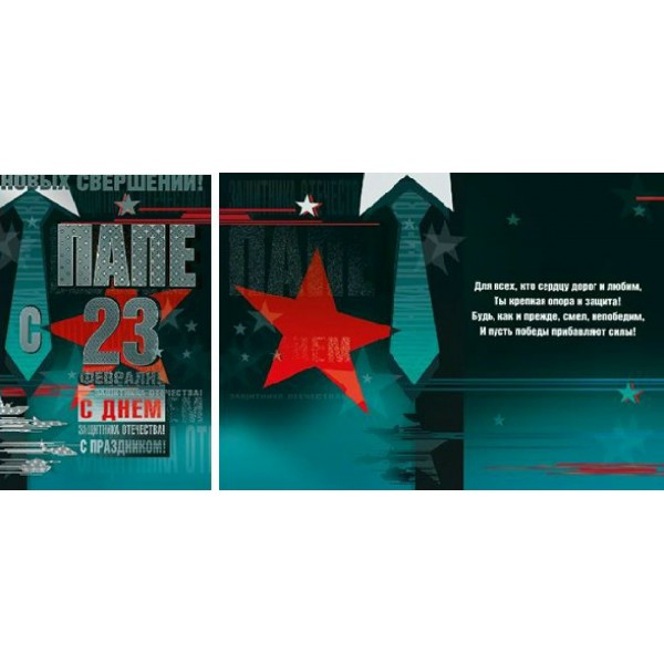 Мир поздравлений/Открытка Папе с 23 Февраля/023.699/