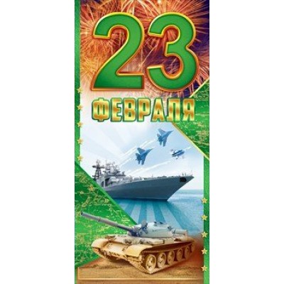 Открытая планета/Открытка 23 Февраля/23.209/ Открытая планета/Открытка 23 Февраля/23.209/