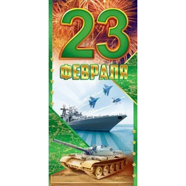 Открытая планета/Открытка 23 Февраля/23.209/