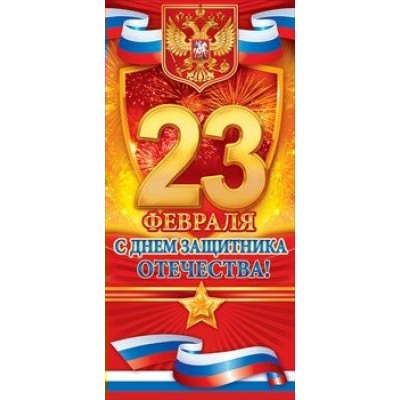 Открытая планета/Открытка 23 Февраля.С Днем Защитника Отечества.Российская символика/23.210/
