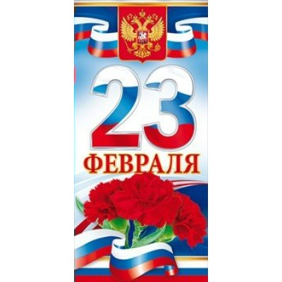 Открытая планета/Откр. 23 Февраля.Российская символика/23.212/