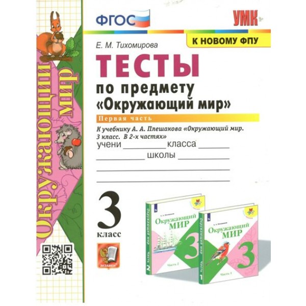 Окружающий мир. 3 класс. Тесты к учебнику А. А. Плешакова. К новому ФПУ. Часть 1. Тихомирова Е.М. Экзамен