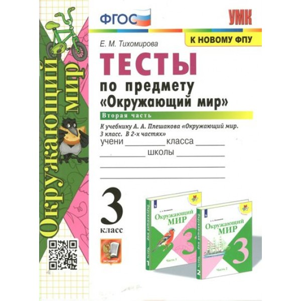 Окружающий мир. 3 класс. Тесты к учебнику А. А. Плешакова. К новому ФПУ. Часть 2. Тихомирова Е.М. Экзамен