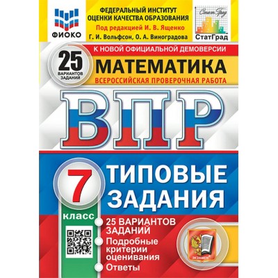 ВПР. Математика. 7 класс. Типовые задания. 25 вариантов заданий. Подробные критерии оценивания. Ответы. ФИОКО. 2024. Проверочные работы. Под ред.Ященко И.В. Экзамен