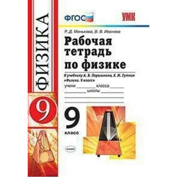 Физика. 9 класс. Рабочая тетрадь к учебнику А. В. Перышкина. 2020. Минькова Р.Д. Экзамен