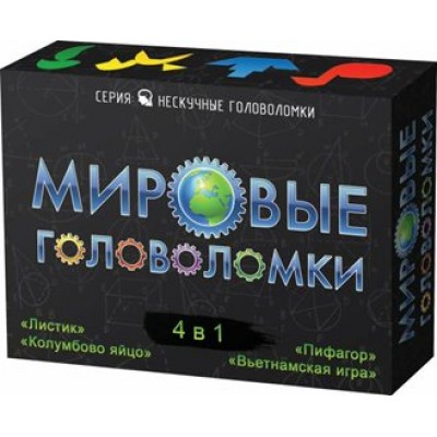 Нескучные игры Игра 5 НескучГолов Мировые головоломки 4 в 1 8078 Россия