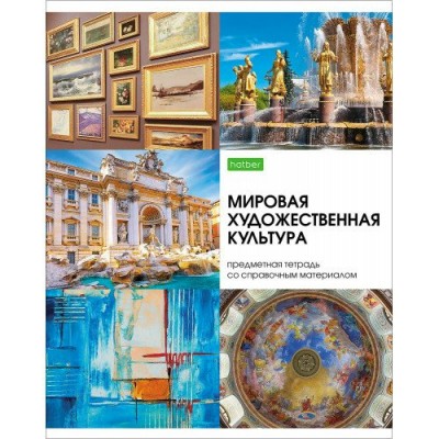 Тетрадь предметная 48 листов А5 клетка Красота в деталях Мировая художественная культура 22609 48Т5Сd1 Хатбер 10/100