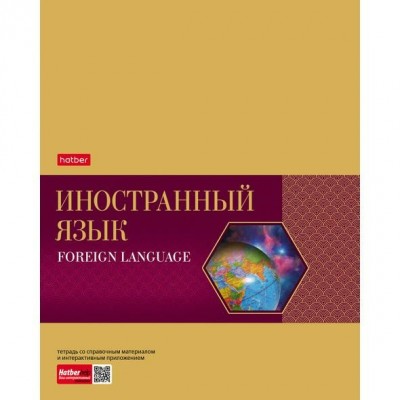 Тетрадь предметная 48 листов А5 клетка Gold Style Иностранный язык интерактив 22633 48Т5фВd1 Хатбер 10/100