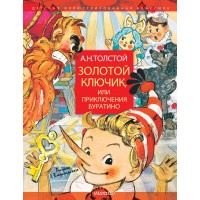 Золотой ключик, или Приключения Буратино. Толстой А.Н. Золотой ключик, или Приключения Буратино. Толстой А.Н.