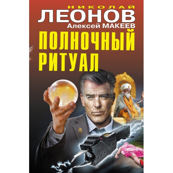 Полночный ритуал. Леонов Н.И.