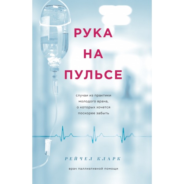 Рука на пульсе: случаи из практики молодого врача,о которых хочется поскорее забыть. Р.Кларк