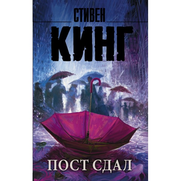 Пост сдал. С. Кинг