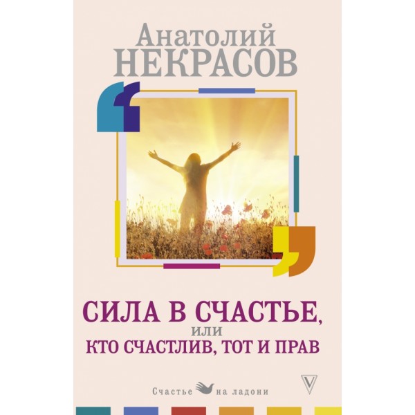 Сила в счастье, или Кто счастлив, тот и прав. Некрасов А.А.