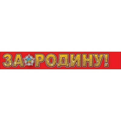 Праздник/Наклейка. За Родину!/0200719/ Праздник/Наклейка. За Родину!/0200719/