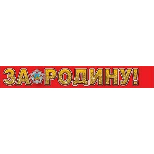 Праздник/Наклейка. За Родину!/0200719/