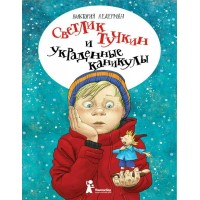 Светлик Тучкин и украденные каникулы. В. Ледерман Светлик Тучкин и украденные каникулы. В. Ледерман