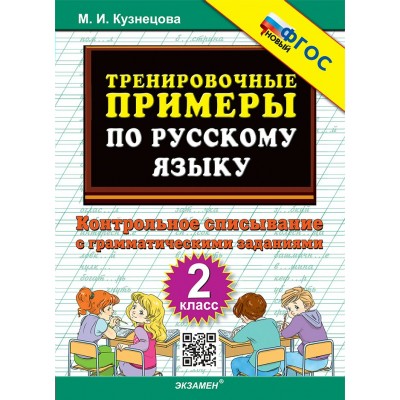 Русский язык. 2 класс. Тренировочные примеры. Контрольное списывание с грамматическими заданиями. Новый. 2025. Тренажер. Кузнецова М.И. Экзамен