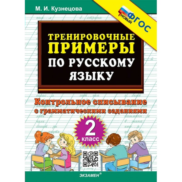 Русский язык. 2 класс. Тренировочные примеры. Контрольное списывание с грамматическими заданиями. Новый. 2025. Тренажер. Кузнецова М.И. Экзамен