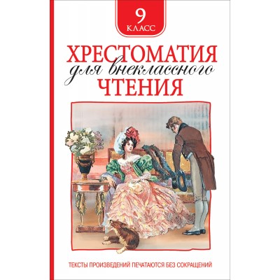 Хрестоматия для внеклассного чтения. 9 класс. Коллектив