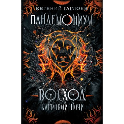 Восход багровой ночи. Книга 9. Е.Гаглоев