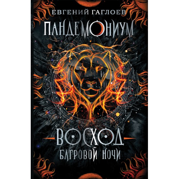 Восход багровой ночи. Книга 9. Е.Гаглоев