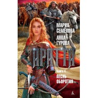 Аратта. Книга 4. Песнь оборотня. Семенова М.В.