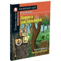 Дорога заклинаний. Пучкова Ю.Я.