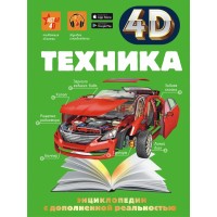 Энциклопедии с дополненной реальностью 4 D. Техника. Мерников А.Г.
