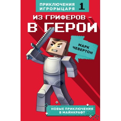 Из гриферов-в герои. Книга 1. М. Чевертон