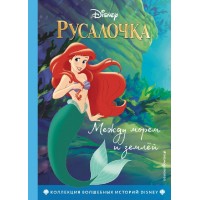 Русалочка. Между морем и землей. Книга для чтения с цветными картинками. Русалочка. Между морем и землей. Книга для чтения с цветными картинками.