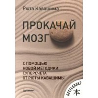 Прокачай мозг с помощью новой методики суперсчета от Рюты Кавашимы. Р.Кавашима Прокачай мозг с помощью новой методики суперсчета от Рюты Кавашимы. Р.Кавашима