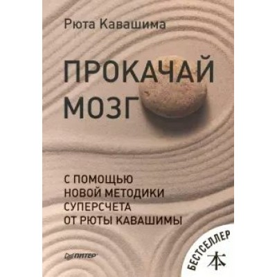 Прокачай мозг с помощью новой методики суперсчета от Рюты Кавашимы. Р.Кавашима