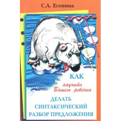 Как научить вашего ребенка делать синтаксический разбор предложения. Справочник. Есенина С.А. Грамотей