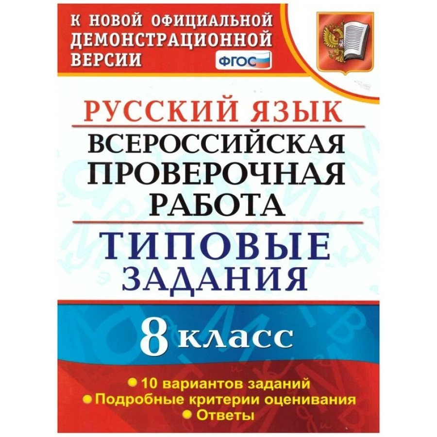 Впр русский 10 класс. Типовые задания по истории 8 класс ВПР. ВПР 8 класс история типовые задания. ВПР русский язык 10 вариантов Комиссарова 8 класс ответы. ВПР типовые задания 8 класс Орлова.