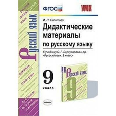 Русский язык. 9 класс. Дидактические материалы к учебнику С. Г. Бархударова. Политова И.Н. Экзамен