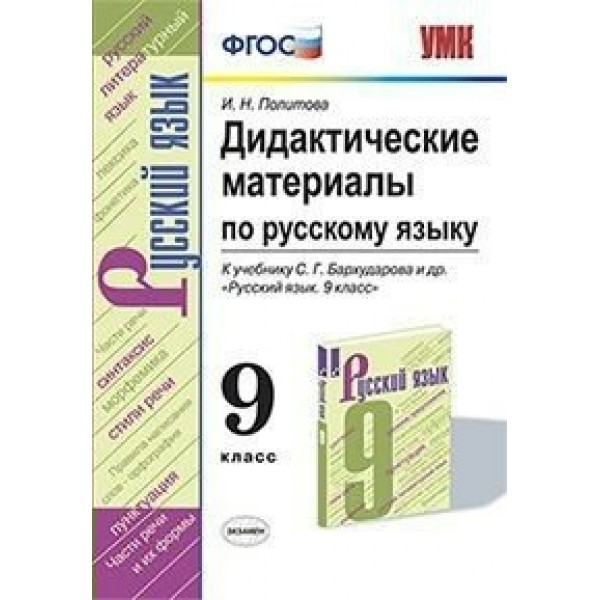 Русский язык. 9 класс. Дидактические материалы к учебнику С. Г. Бархударова. Политова И.Н. Экзамен