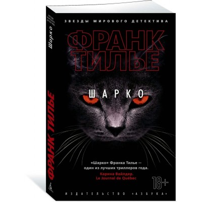 Шарко. Ф. Тилье