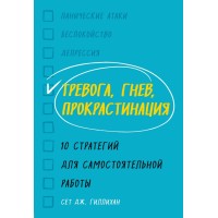 Тревога,гнев,прокрастинация. 10 стратегий для самостоятельной работы. С.Д.Гиллихан