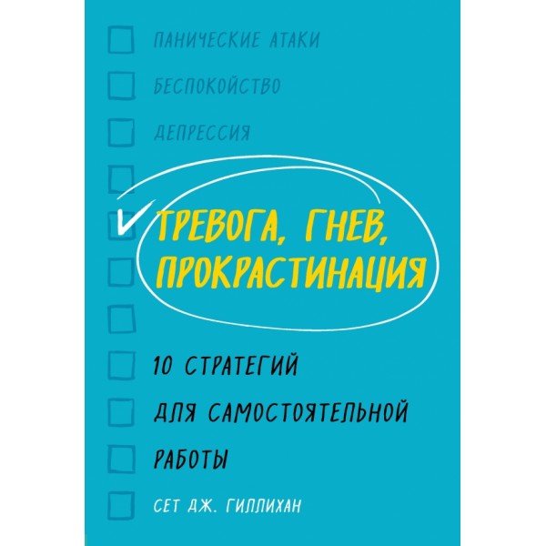 Тревога,гнев,прокрастинация. 10 стратегий для самостоятельной работы. С.Д.Гиллихан