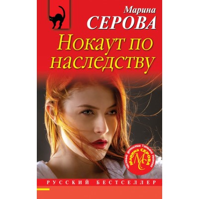 Нокаут по наследству. Серова М.С.