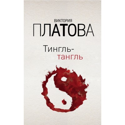 Тингль - тангль. Платова В.Е.