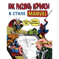 Как рисовать комиксы в стиле Марвел. С. Ли