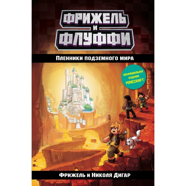 Фрижель и Флуффи. Пленники подземного мира. Книга 2. Фрижель