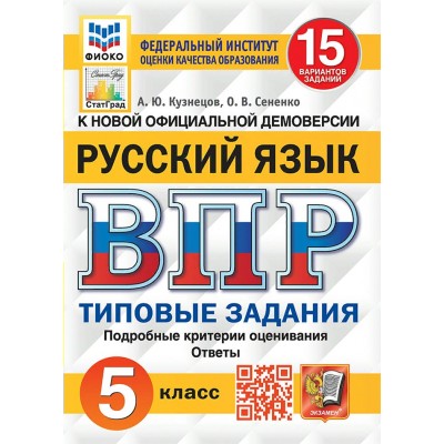 ВПР. Русский язык. 5 класс. Типовые задания. 15 вариантов заданий. Подробные критерии оценивания. Ответы. ФИОКО. 2025. Проверочные работы. Кузнецов А.Ю. Экзамен