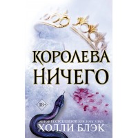 Королева ничего. Х. Блэк Королева ничего. Х. Блэк
