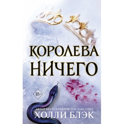 Королева ничего. Х. Блэк